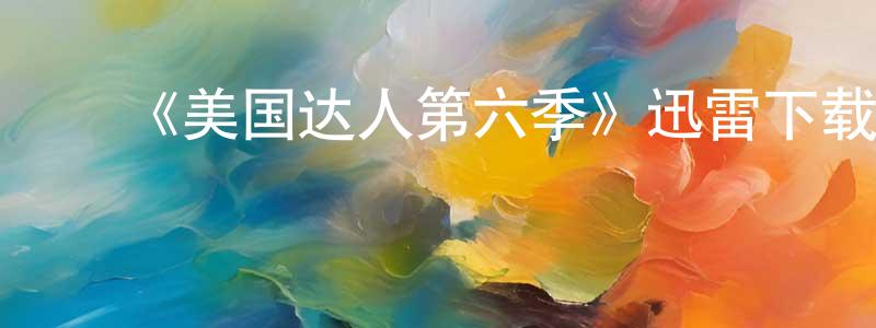 ﻿柴旦的个人主页,﻿《美国达人第六季》迅雷下载/在线观看-选秀综艺-美剧天堂